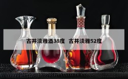 古井淡雅酒38度  古井淡雅52度