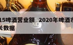 2015啤酒营业额  2020年啤酒市场增长数据