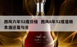 西风六年52度价格  西风6年52度是粮食酒还是勾兑