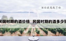 民国时期的酒价格  民国时期的酒多少钱