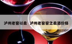 泸州老窖以柔  泸州老窖窖之柔酒价格