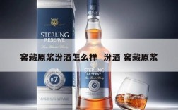 窖藏原浆汾酒怎么样  汾酒 窖藏原浆
