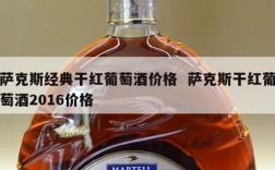 萨克斯经典干红葡萄酒价格  萨克斯干红葡萄酒2016价格