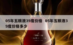 05年五粮液39度价格  05年五粮液39度价格多少