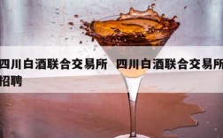 四川白酒联合交易所  四川白酒联合交易所招聘