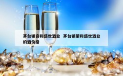 茅台镇容和盛世酒业  茅台镇荣和盛世酒业的酒价格