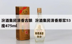 汾酒集团清香古酿  汾酒集团清香原浆53度475ml