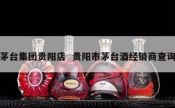 茅台集团贵阳店  贵阳市茅台酒经销商查询
