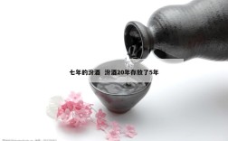 七年的汾酒  汾酒20年存放了5年