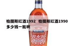 柏图斯红酒1992  柏图斯红酒1990多少钱一瓶啊