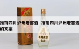 推销四川泸州老窖酒  推销四川泸州老窖酒的文案