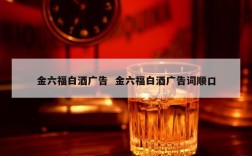 金六福白酒广告  金六福白酒广告词顺口