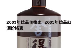 2009年拉菲价格表  2009年拉菲红酒价格表