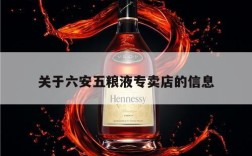 关于六安五粮液专卖店的信息