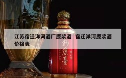 江苏宿迁洋河酒厂原浆酒  宿迁洋河原浆酒价格表