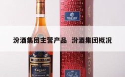 汾酒集团主营产品  汾酒集团概况