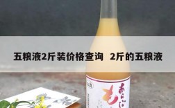 五粮液2斤装价格查询  2斤的五粮液