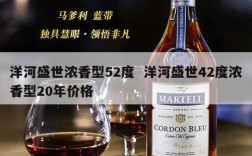 洋河盛世浓香型52度  洋河盛世42度浓香型20年价格