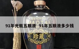 91年光瓶五粮液  91年五粮液多少钱