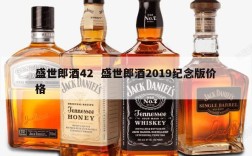 盛世郎酒42  盛世郎酒2019纪念版价格