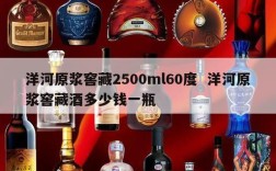 洋河原浆窖藏2500ml60度  洋河原浆窖藏酒多少钱一瓶