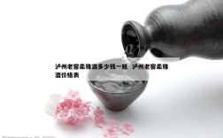 泸州老窖柔雅酒多少钱一瓶  泸州老窖柔雅酒价格表