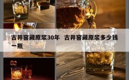 古井窖藏原浆30年  古井窖藏原浆多少钱一瓶