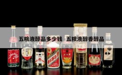 五粮液醇品多少钱  五粮液醇香醇品