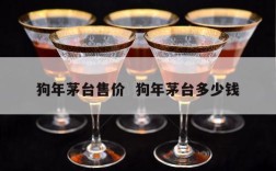 狗年茅台售价  狗年茅台多少钱