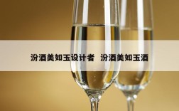 汾酒美如玉设计者  汾酒美如玉酒
