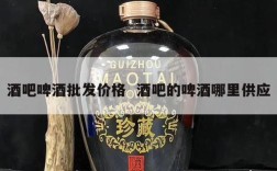 酒吧啤酒批发价格  酒吧的啤酒哪里供应