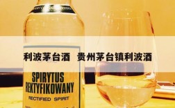 利波茅台酒  贵州茅台镇利波酒