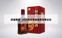 派酒黄酒  2020海派黄酒健康发展论坛