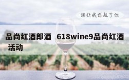 品尚红酒郎酒  618wine9品尚红酒 活动