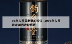 93年古井贡老酒的价位  1993年古井贡老酒回收价格表