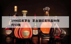 1996红皮茅台  茅台酒红皮珍品90年代53度