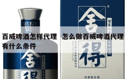 百威啤酒怎样代理  怎么做百威啤酒代理 有什么条件