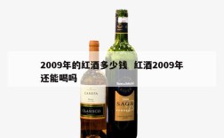 2009年的红酒多少钱  红酒2009年还能喝吗