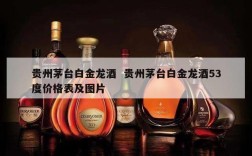 贵州茅台白金龙酒  贵州茅台白金龙酒53度价格表及图片