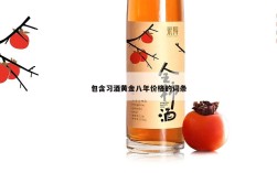 包含习酒黄金八年价格的词条