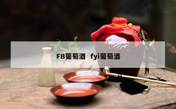 FB葡萄酒  fyi葡萄酒