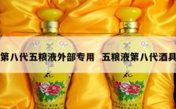 第八代五粮液外部专用  五粮液第八代酒具