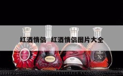 红酒情侣  红酒情侣图片大全