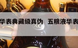 五粮液华表典藏级真伪  五粮液华表酒是贴牌酒吗