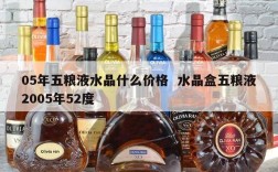 05年五粮液水晶什么价格  水晶盒五粮液2005年52度