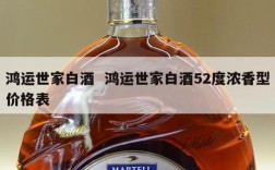 鸿运世家白酒  鸿运世家白酒52度浓香型价格表