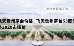 飞天贵州茅台价格  飞天贵州茅台53度价格2020市场价