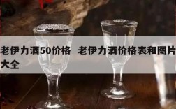 老伊力酒50价格  老伊力酒价格表和图片大全