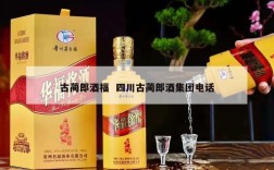 古蔺郎酒福  四川古蔺郎酒集团电话