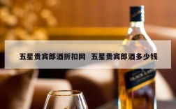 五星贵宾郎酒折扣网  五星贵宾郎酒多少钱